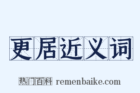 更居近义词是什么意思的图片